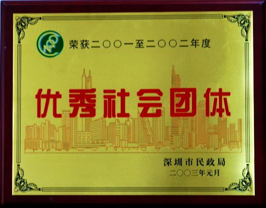 2001-2002年度“优秀社会团体”