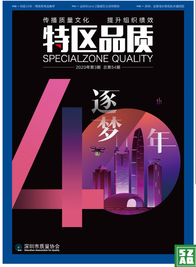 《特区品质》2020年第3期总第54期